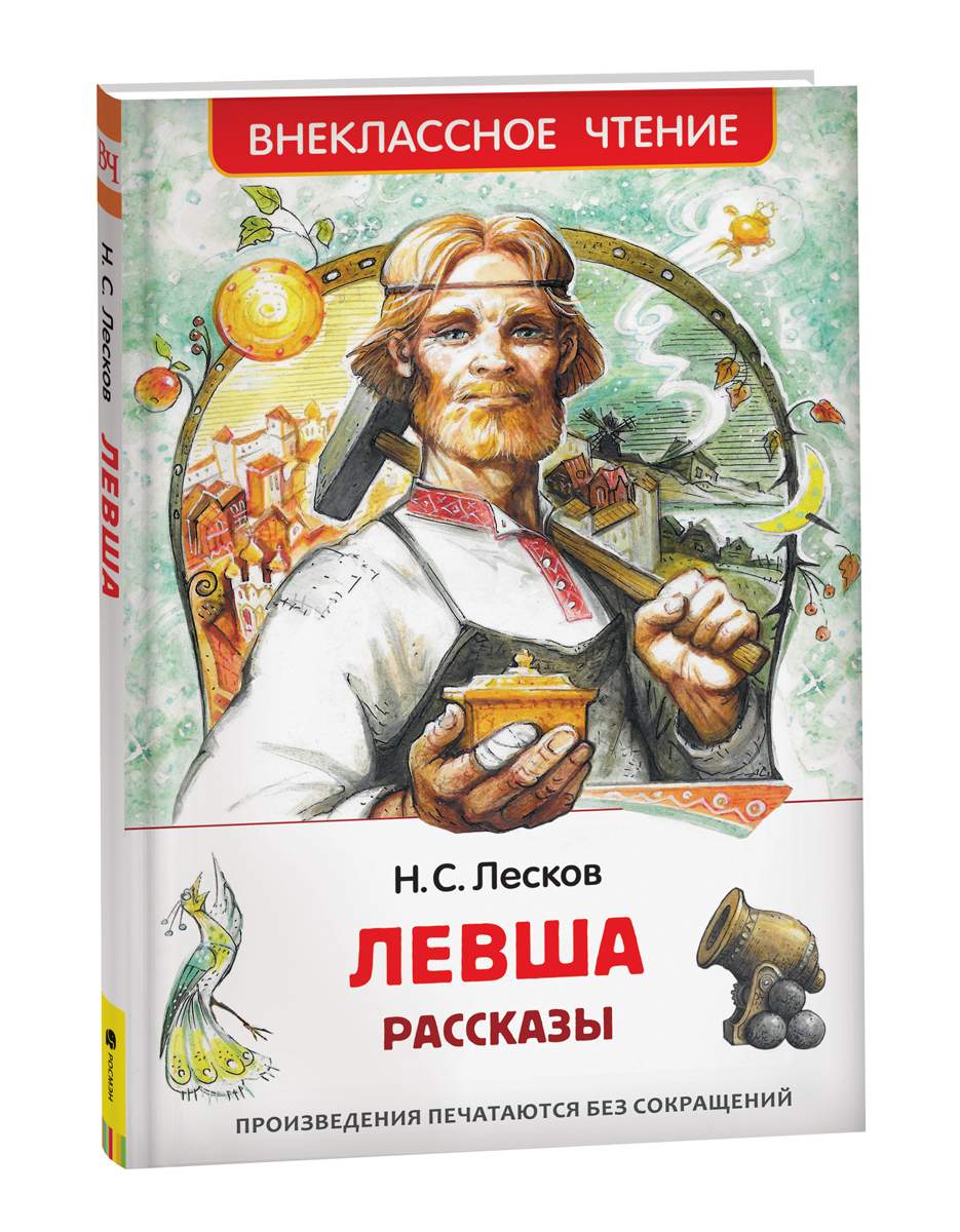 Лесков Н. Левша. Рассказы (ВЧ) - отзывы покупателей на маркетплейсе  Мегамаркет | Артикул: 600009541051