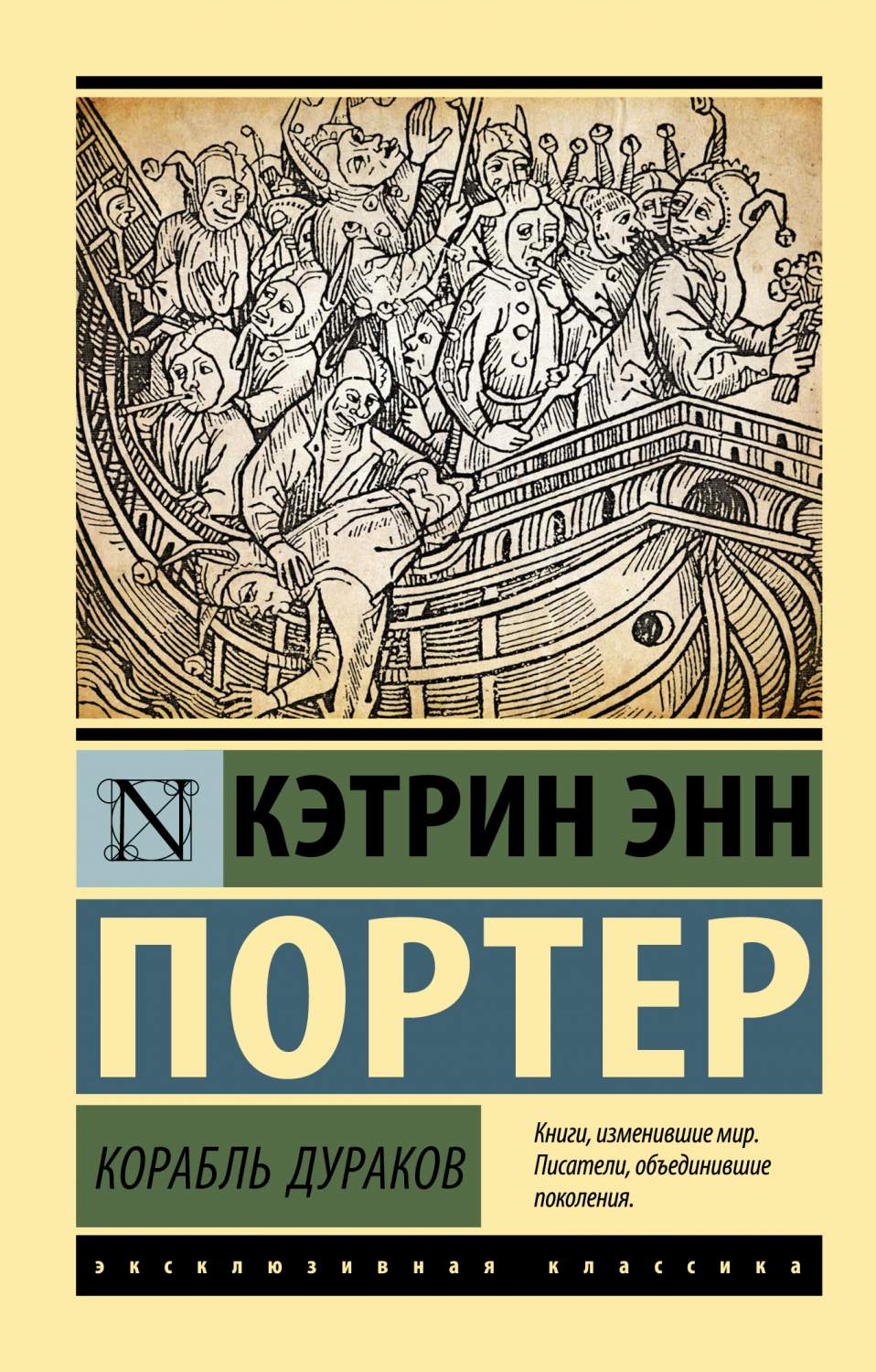 Корабль дураков - купить классической литературы в интернет-магазинах, цены  на Мегамаркет | 978-5-17-152200-1