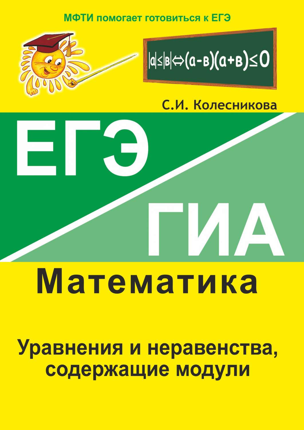 ЕГЭ ГИА Математика Уравнения и неравенства, содержащие модули Колесникова  С.И. - купить книги для подготовки к ЕГЭ в интернет-магазинах, цены на  Мегамаркет |