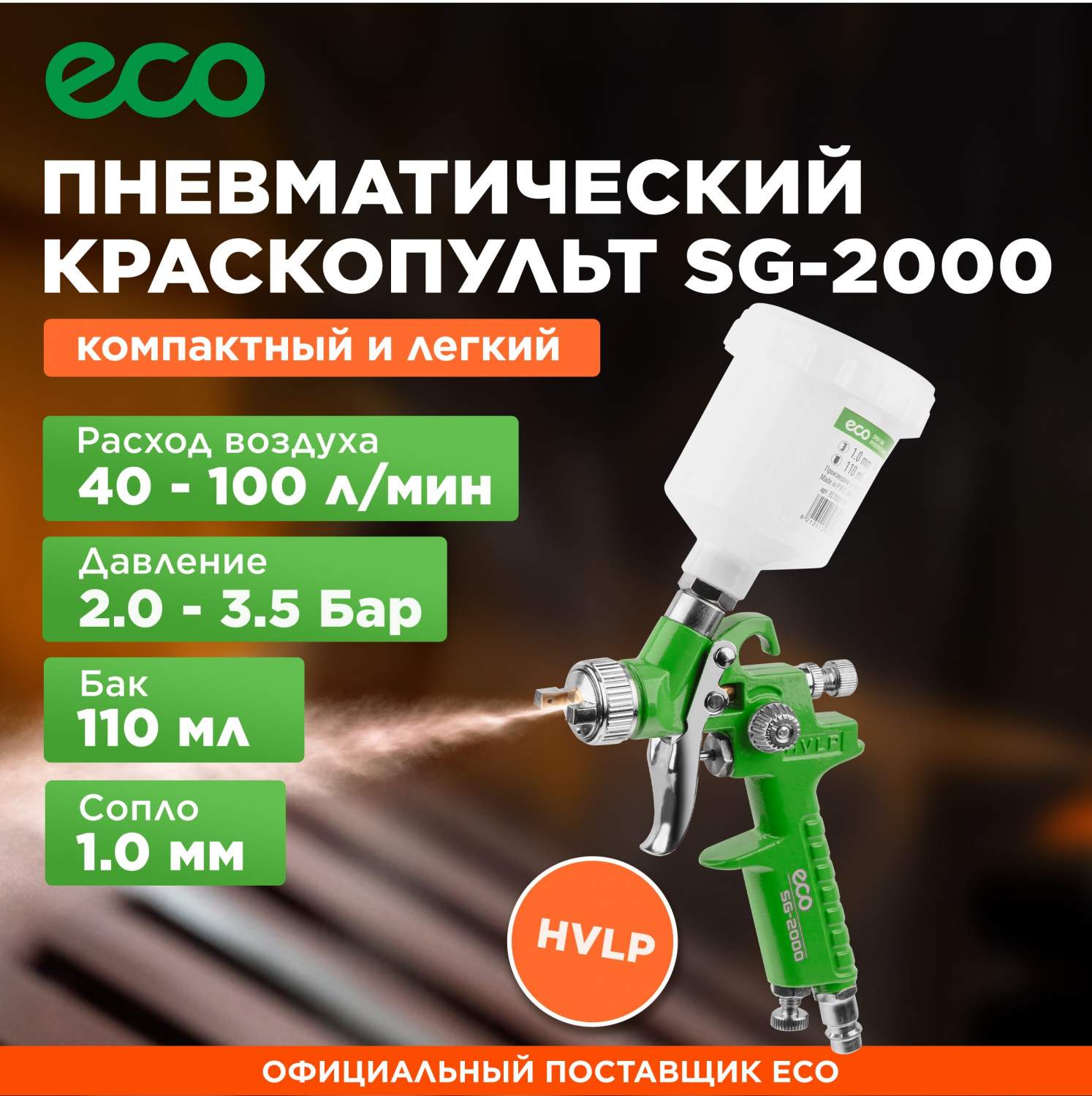 Краскопульт пневматический ECO SG-2000 - купить в 7745 Глобал, цена на  Мегамаркет