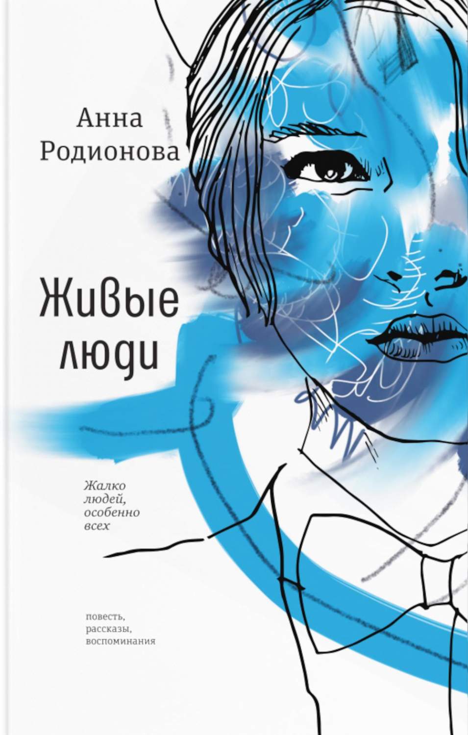 Живые люди - купить современной литературы в интернет-магазинах, цены на  Мегамаркет | 978-5-9691-2289-5