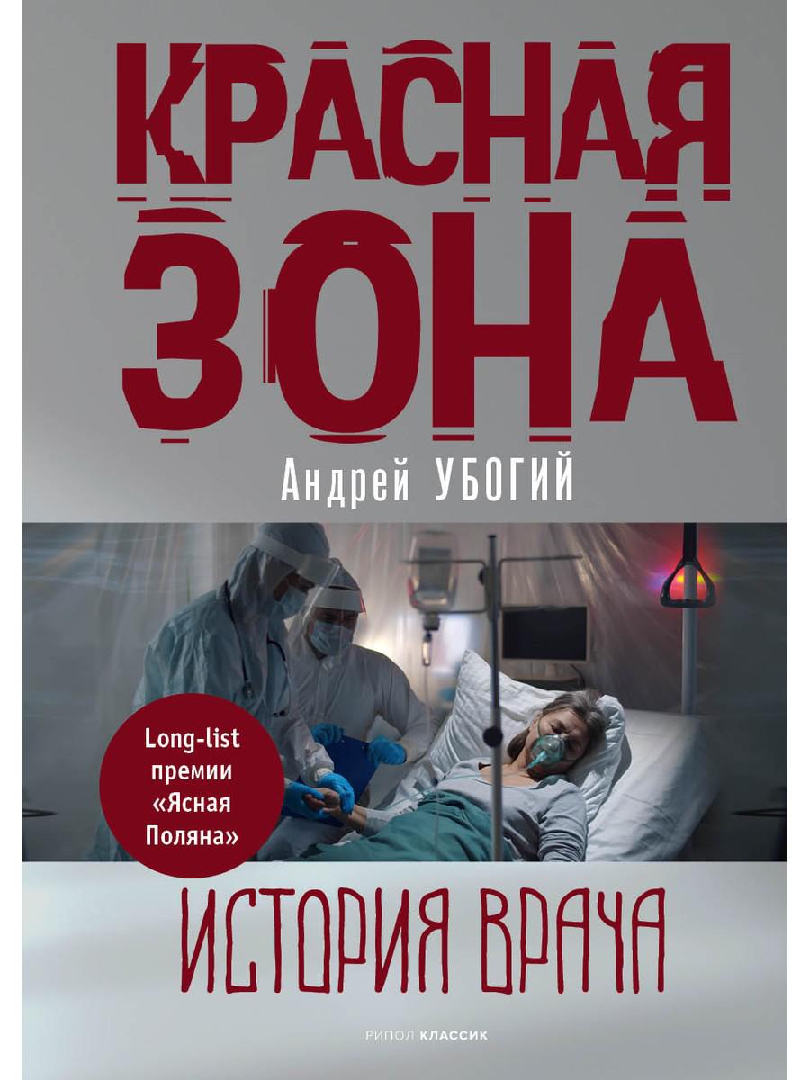 Красная зона - купить современной литературы в интернет-магазинах, цены на  Мегамаркет | 978-5-386-14938-3