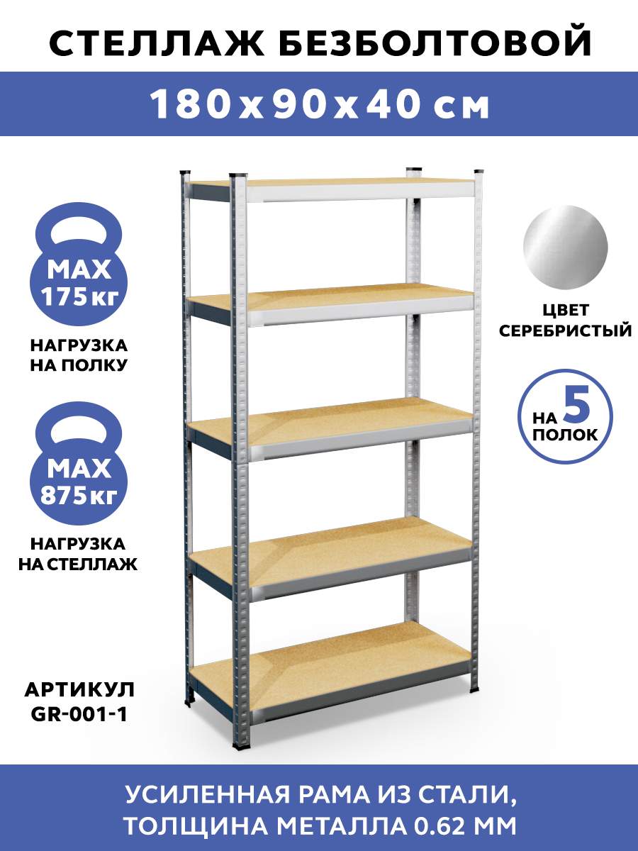 Металлический стеллаж GASTRORAG GR-001-1, 90x40x180 см - купить в Москве,  цены на Мегамаркет | 600007547700