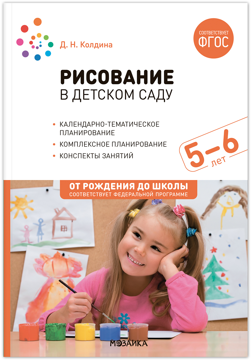 Рисование в детском саду. Конспекты занятий с детьми. 5–6 лет - купить  подготовки к школе в интернет-магазинах, цены на Мегамаркет | 9785431538407