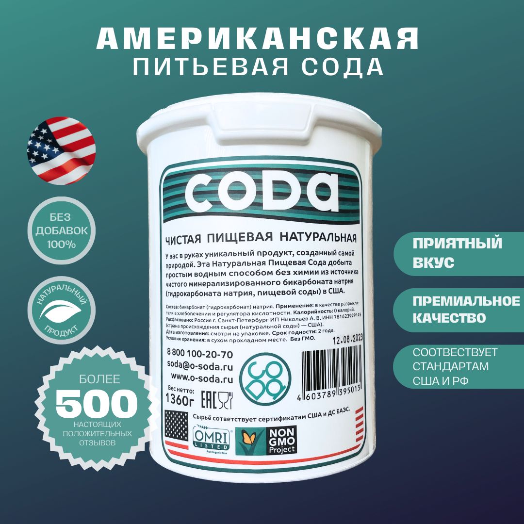 Сода O-SODA пищевая Американская Натуральная, 1360 г – купить в Москве,  цены в интернет-магазинах на Мегамаркет