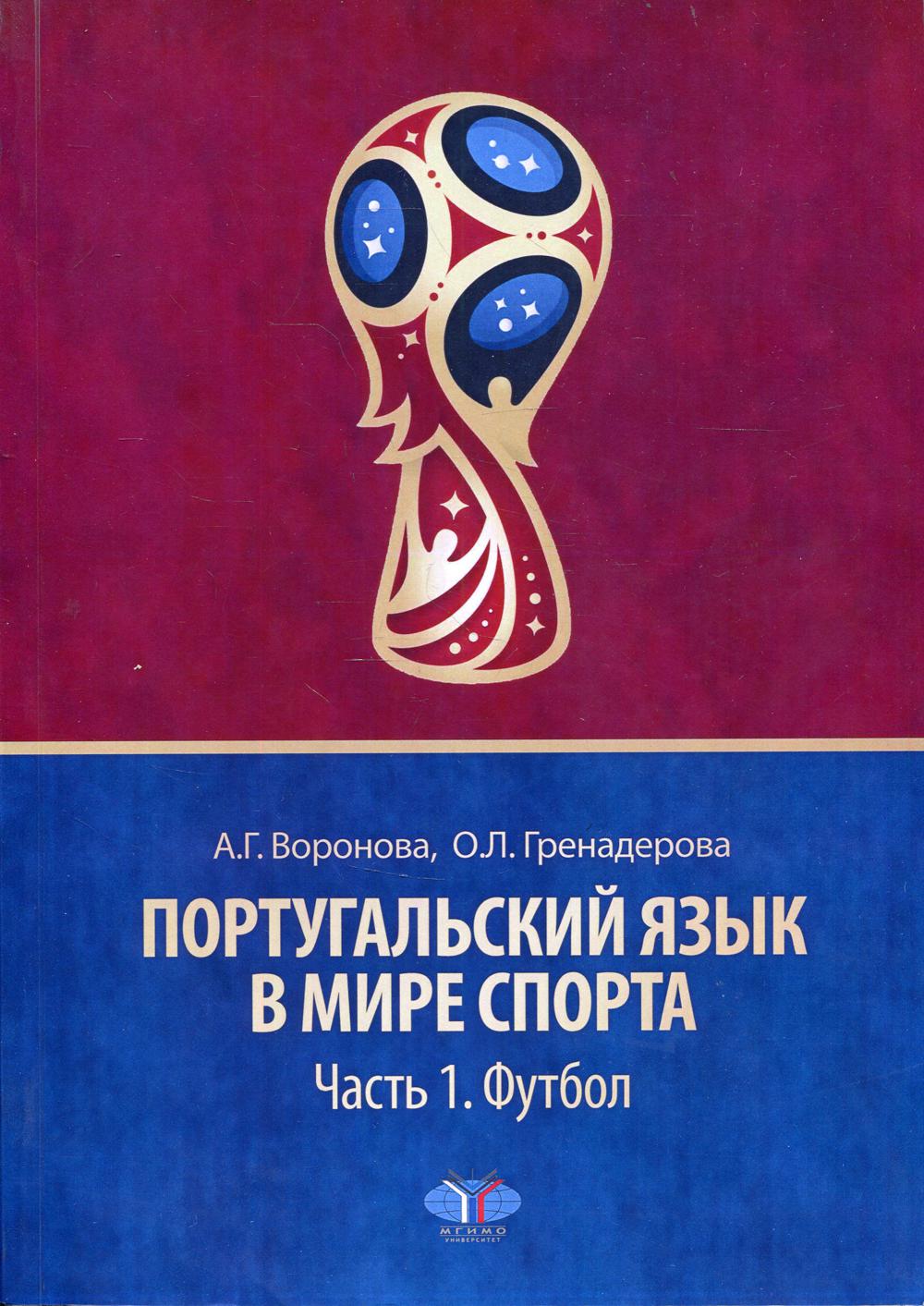 Португальский язык в мире спорта. Уровень С1 – купить в Москве, цены в  интернет-магазинах на Мегамаркет