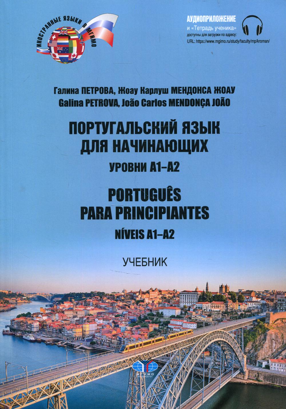 Португальский язык для начинающих: уровни А1-А2… – купить в Москве, цены в  интернет-магазинах на Мегамаркет