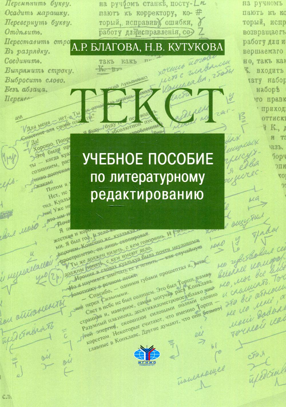 Книга Текст - купить гуманитарной и общественной науки в  интернет-магазинах, цены на Мегамаркет |