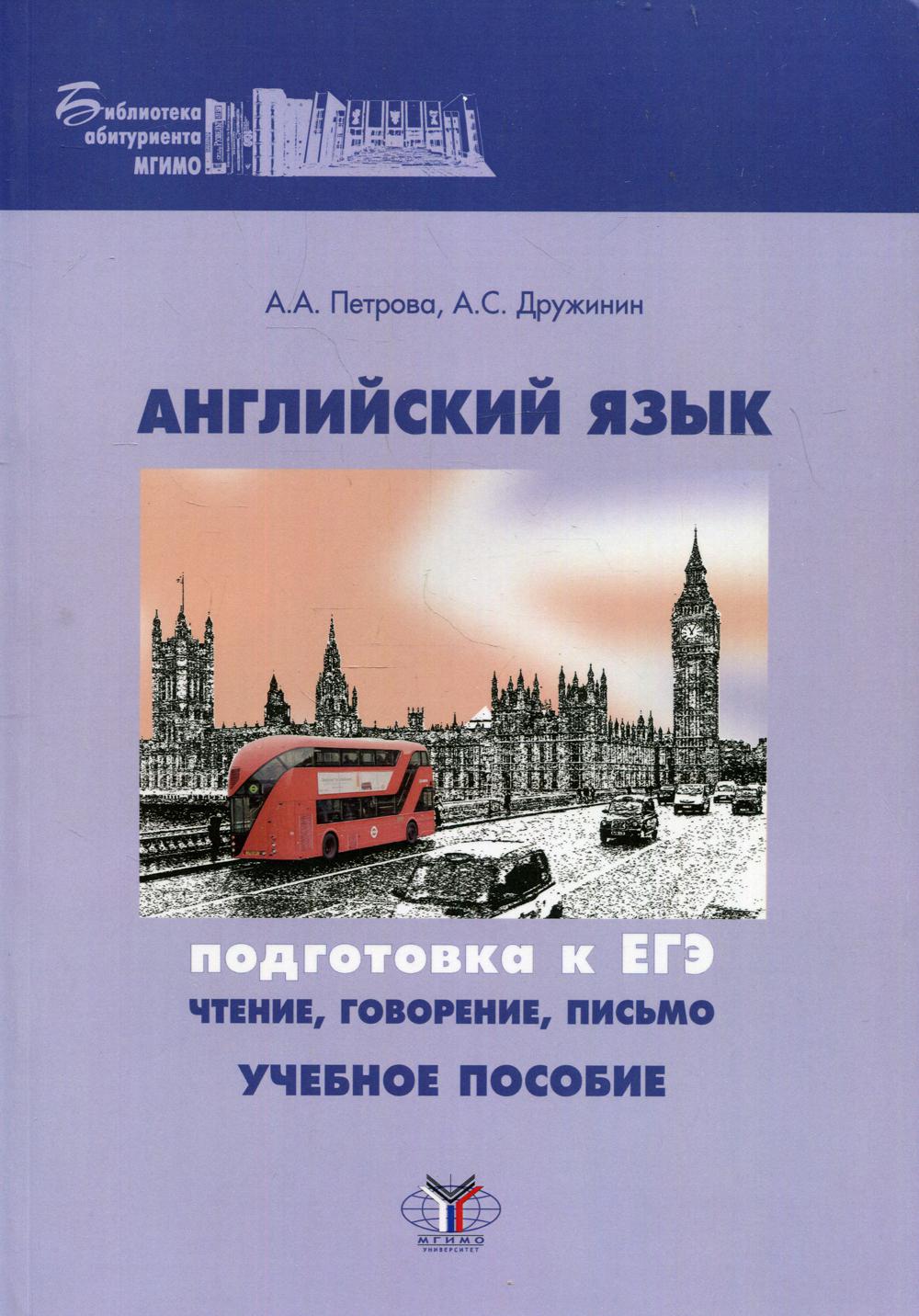 Английский язык: подготовка к ЕГЭ: чтение, говорение, письмо – купить в  Москве, цены в интернет-магазинах на Мегамаркет