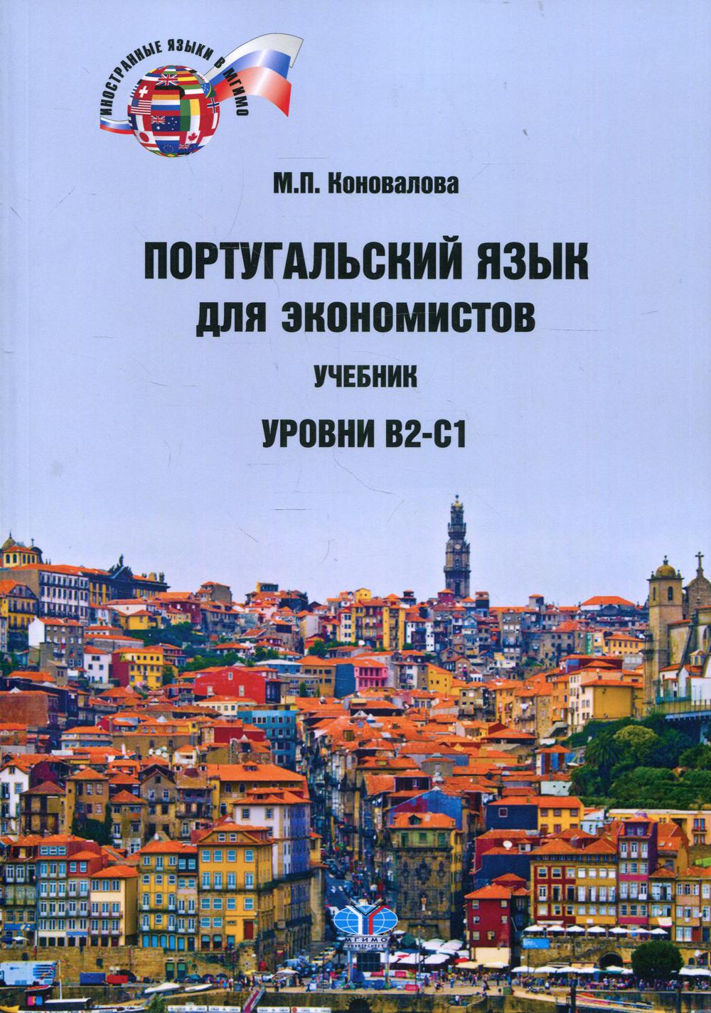 Португальский язык для экономистов. Уровни В2-С1 – купить в Москве, цены в  интернет-магазинах на Мегамаркет