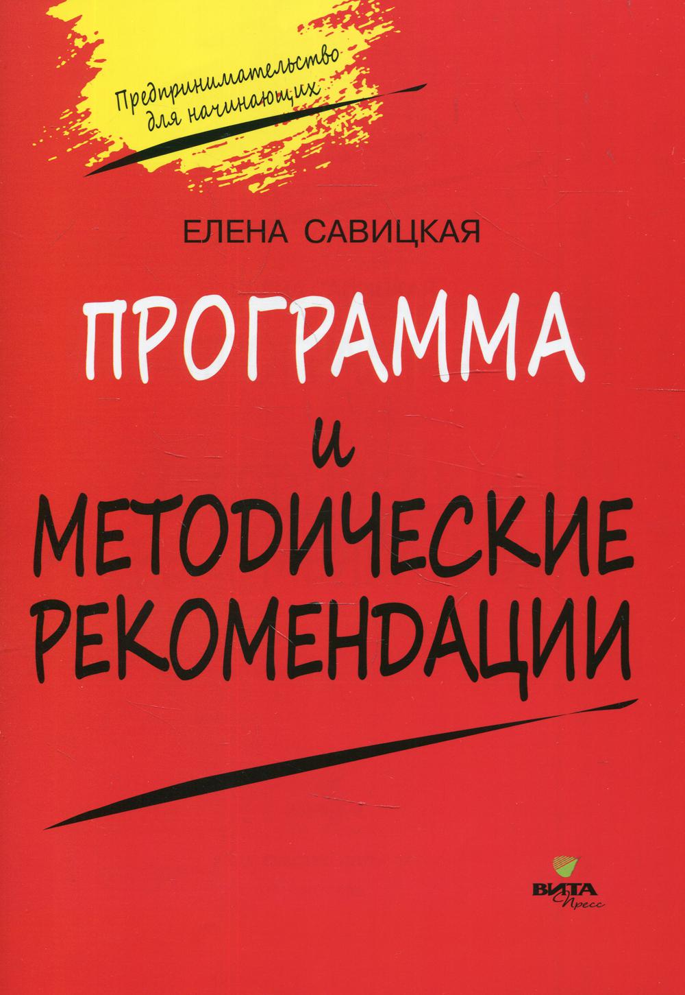 Купить программа и методические рекомендации по учебному курсу  