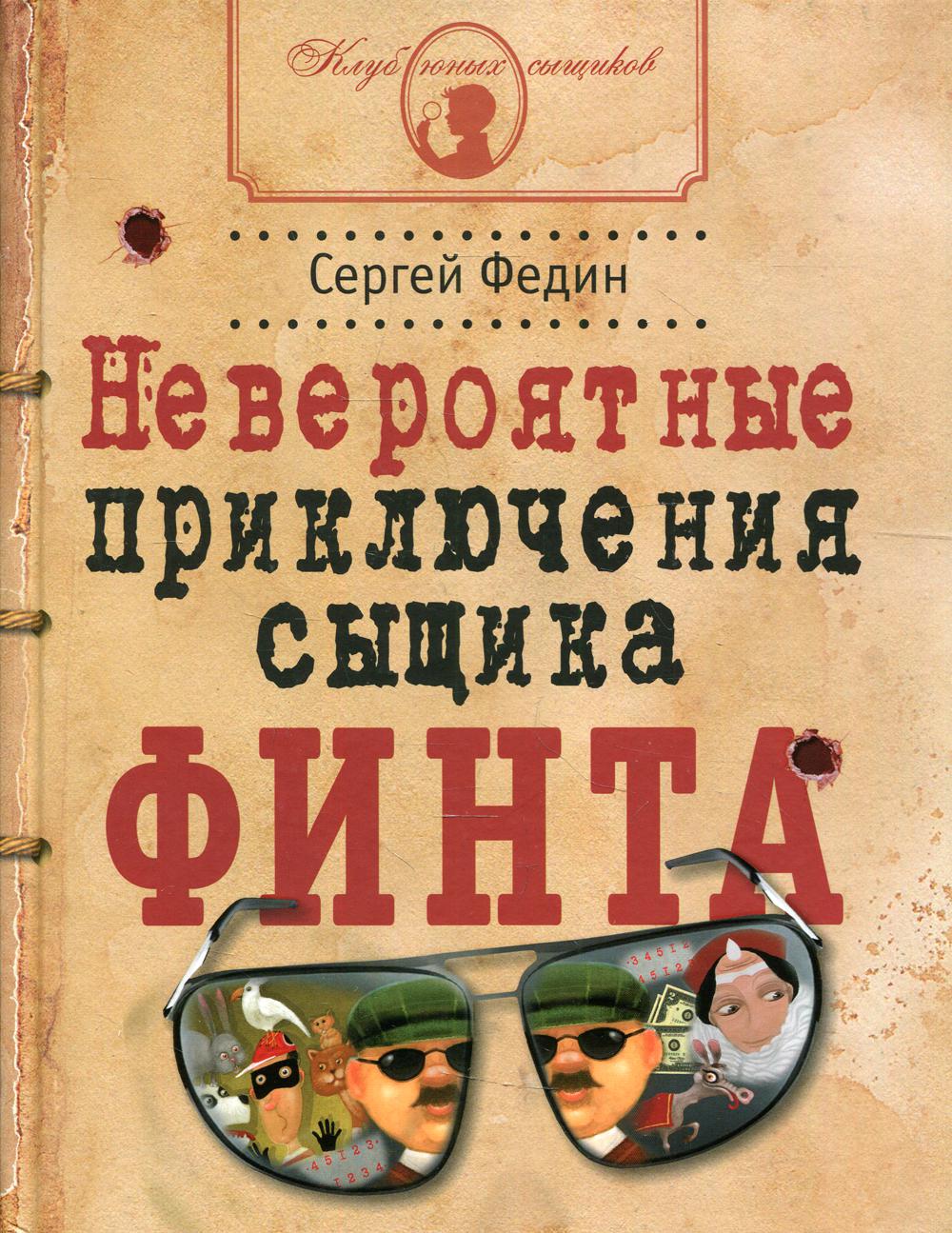 Невероятные приключения сыщика Финта - купить развивающие книги для детей в  интернет-магазинах, цены на Мегамаркет |