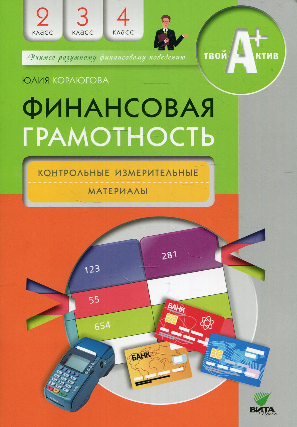 Книга Финансовая грамотность: 2-4 класс - купить справочника и сборника  задач в интернет-магазинах, цены на Мегамаркет |