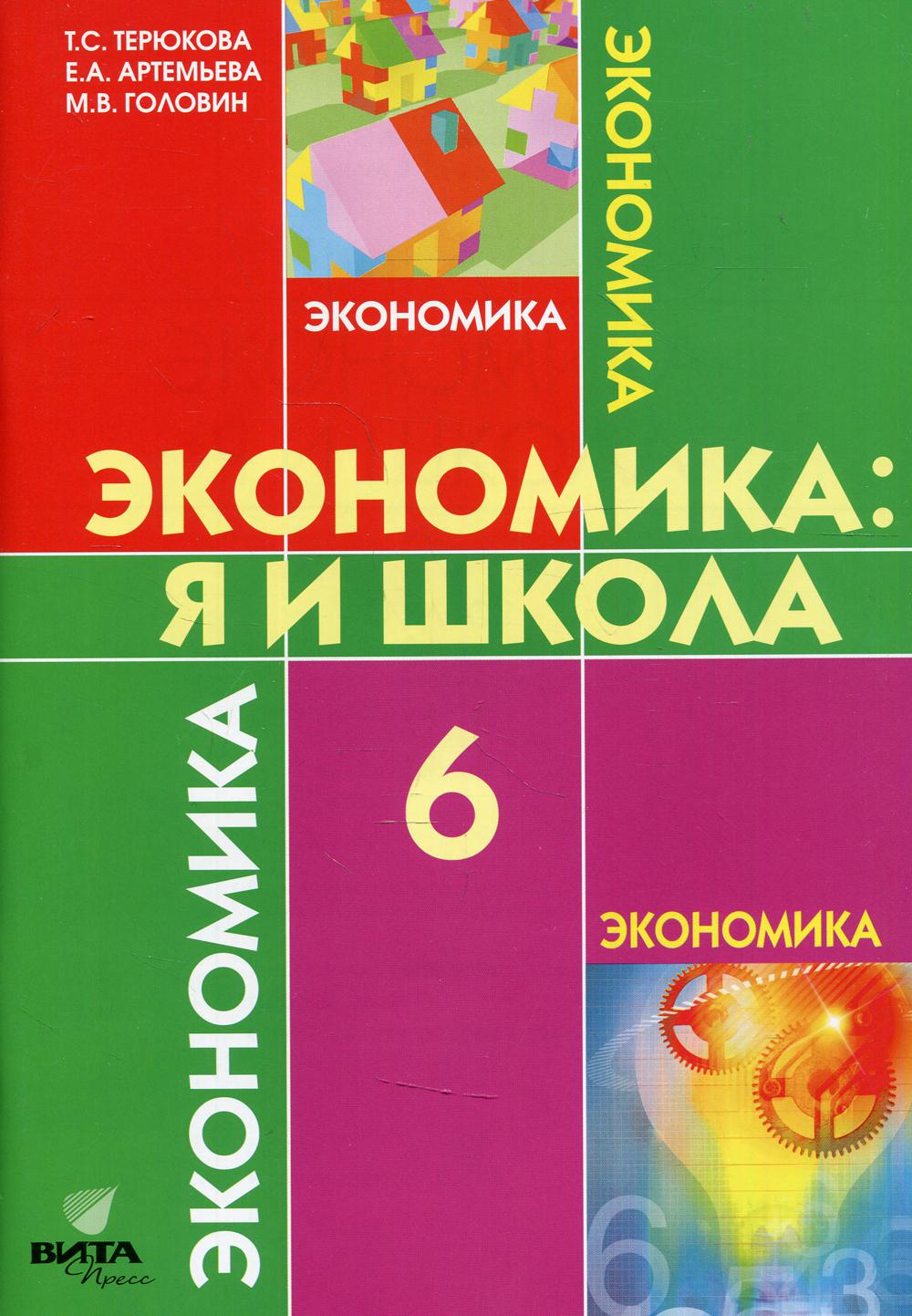 Экономика: я и школа: 6 класс - купить учебника 6 класс в  интернет-магазинах, цены на Мегамаркет |