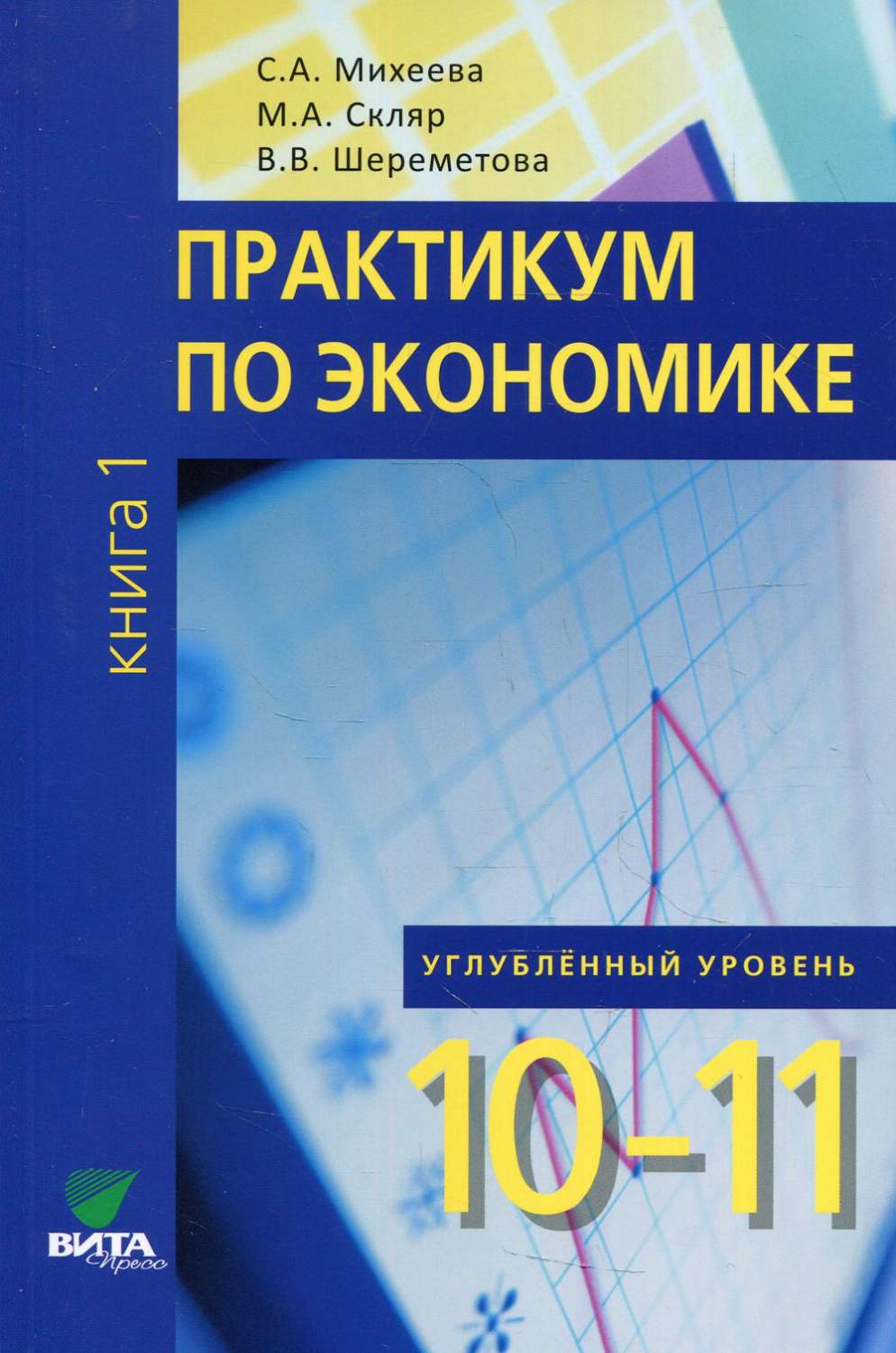 Практикум по экономике: 10-11 класс. Углубленный уровень - купить учебника  1 класс в интернет-магазинах, цены на Мегамаркет |