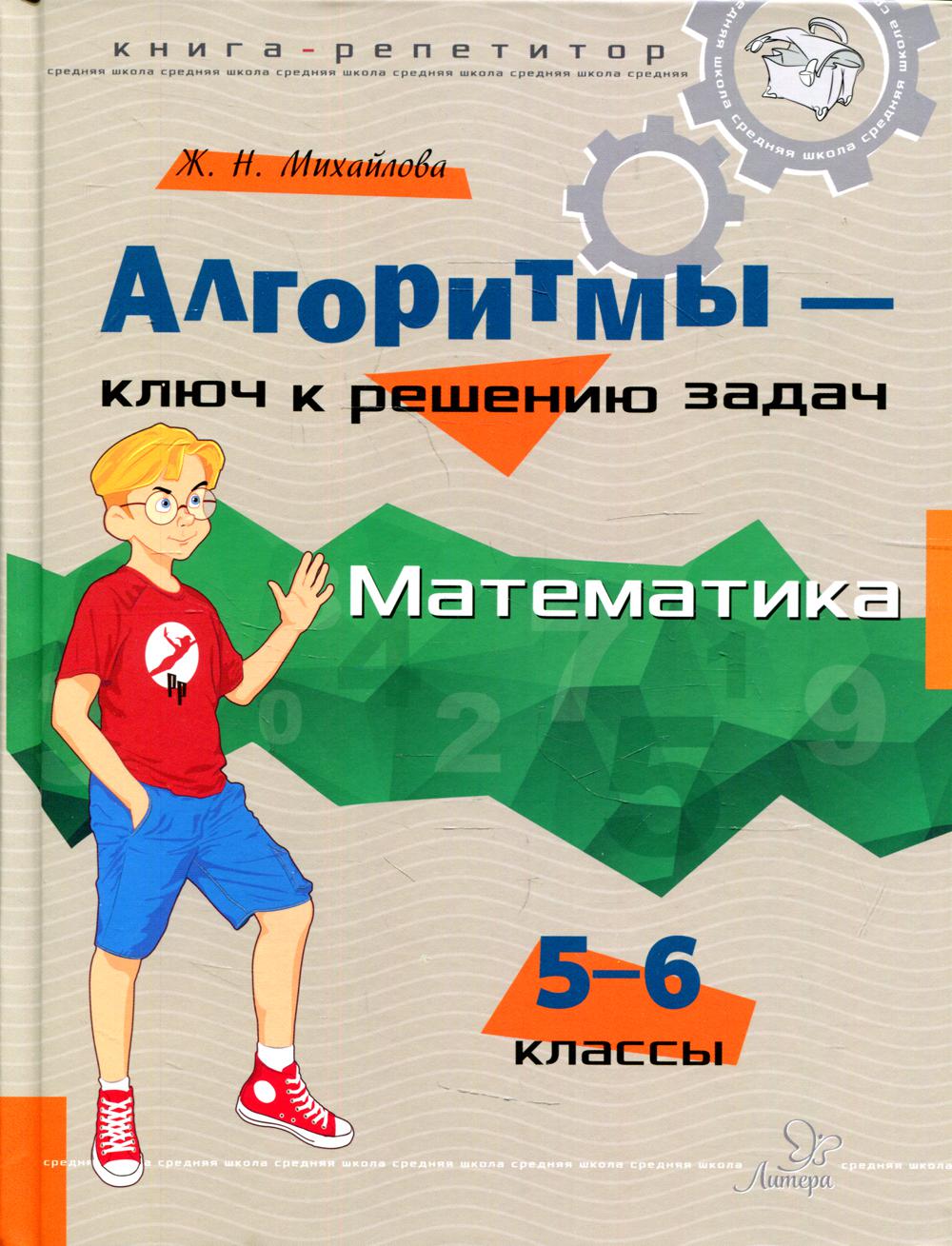 Алгоритмы - ключ к решению задач: Математика. 5-6 классы - купить учебника 5  класс в интернет-магазинах, цены на Мегамаркет |