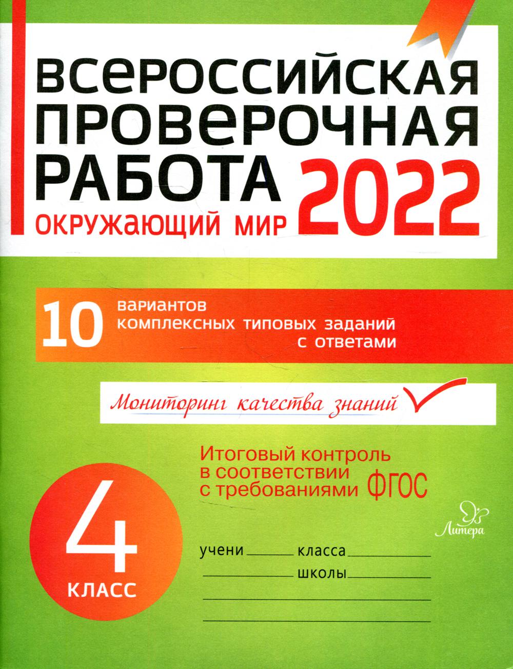 Купить всероссийская проверочная работа: Окружающий мир. 4 класс, цены на  Мегамаркет | Артикул: 100031052193