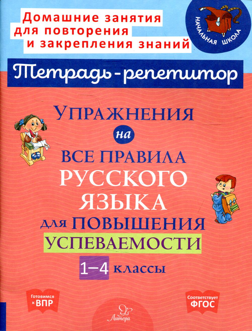 Книга Упражнения на все правила русского языка для повышения успеваемости.  1-4 классы - купить справочника и сборника задач в интернет-магазинах, цены  на Мегамаркет |