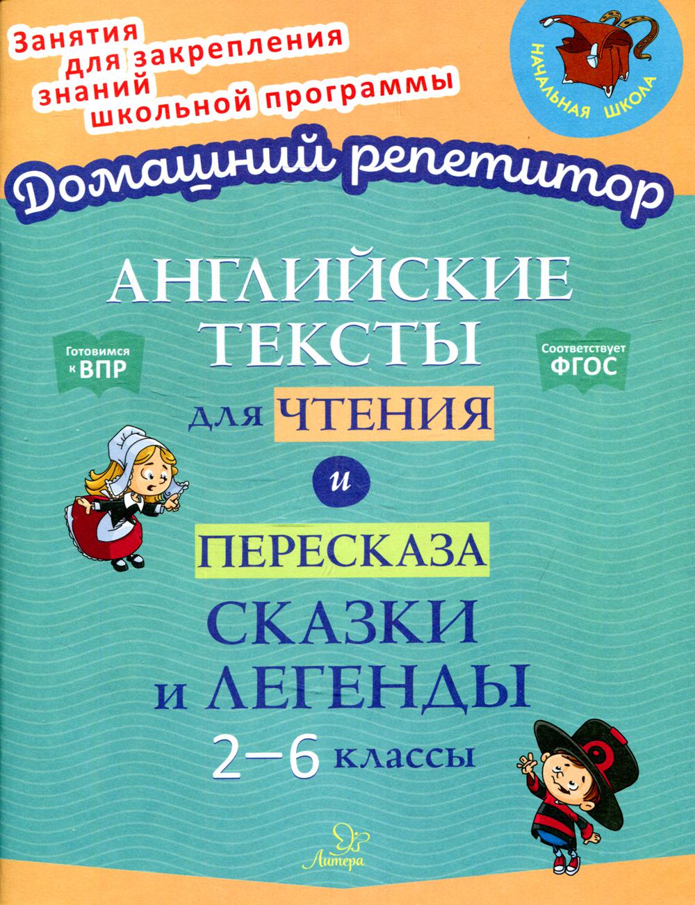 Книга Английские тексты для чтения и пересказа. 2-6 классы - купить  справочника и сборника задач в интернет-магазинах, цены на Мегамаркет |