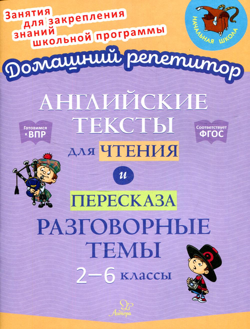 Книга Английские тексты для чтения и пересказа. 2-6 классы - купить  справочника и сборника задач в интернет-магазинах, цены на Мегамаркет |