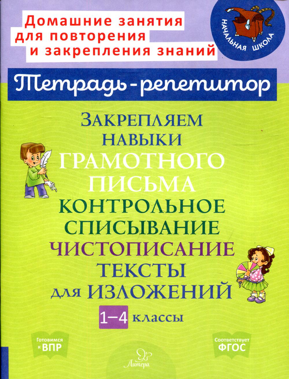 Книга Закрепляем навыки грамотного письма: Контрольное списывание.  Чистописание… - купить справочника и сборника задач в интернет-магазинах,  цены на Мегамаркет |