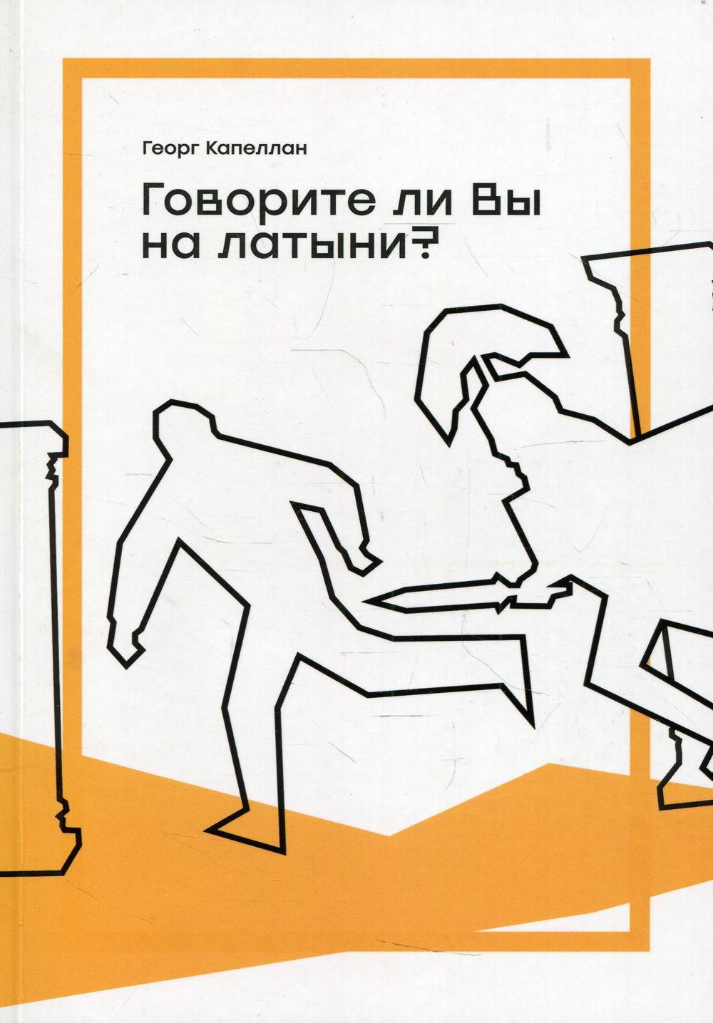 Говорите ли вы на латыни? – купить в Москве, цены в интернет-магазинах на  Мегамаркет