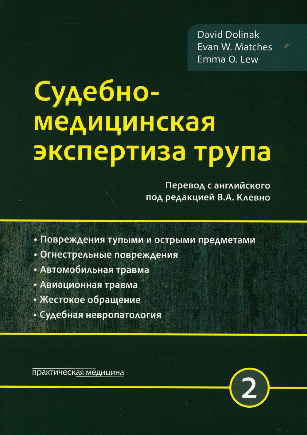 Судебно-медицинская экспертиза трупа - купить здравоохранения, медицины в  интернет-магазинах, цены на Мегамаркет |