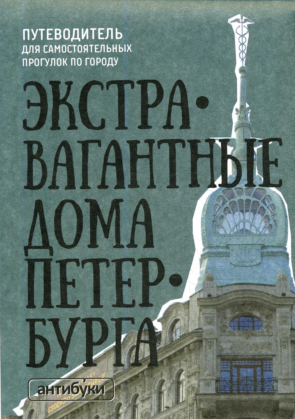 Путеводитель Экстравагантные дома Петербурга – купить в Москве, цены в  интернет-магазинах на Мегамаркет