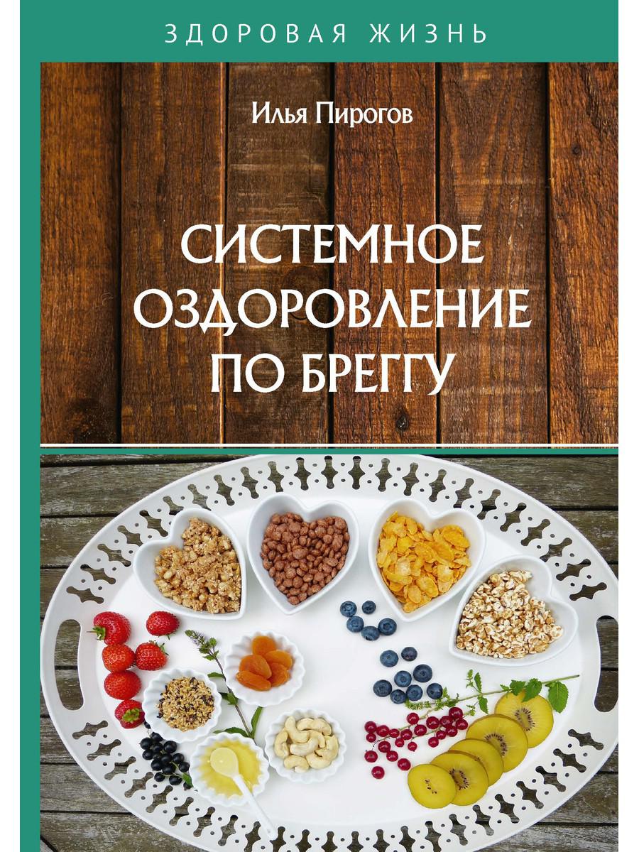 Системное оздоровление по Бреггу - купить спорта, красоты и здоровья в  интернет-магазинах, цены на Мегамаркет |