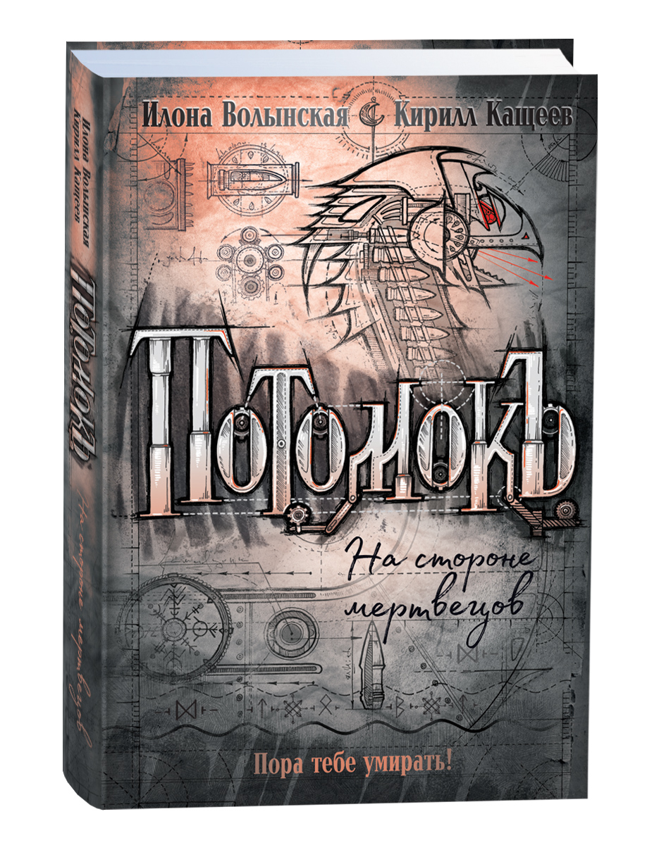 Потомокъ. 2. На стороне мертвецов - купить детской художественной  литературы в интернет-магазинах, цены на Мегамаркет | 39723