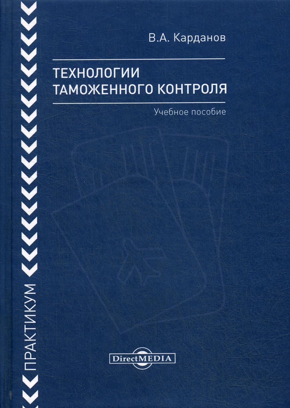 Технологии таможенного контроля: практикум – купить в Москве, цены в  интернет-магазинах на Мегамаркет