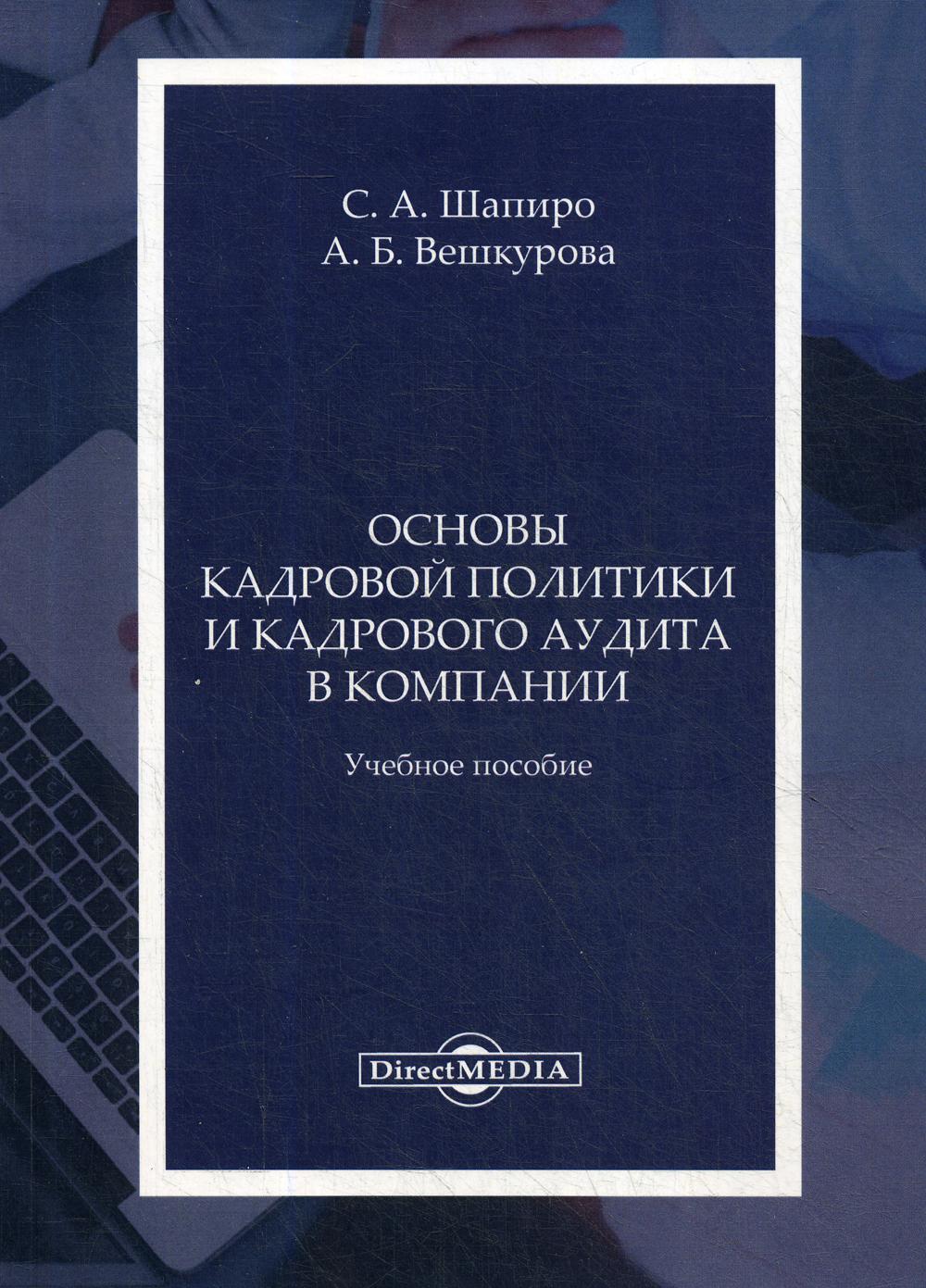 Основы кадровой политики и кадрового аудита в компании - купить бизнеса и  экономики в интернет-магазинах, цены на Мегамаркет |