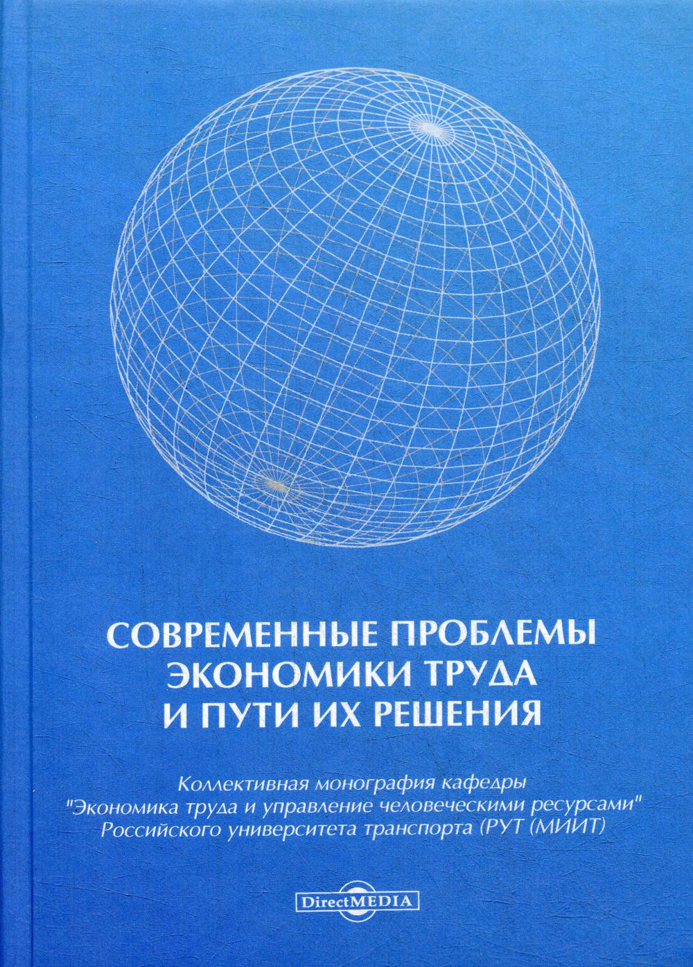 Современные проблемы экономики труда и пути их решения – купить в Москве,  цены в интернет-магазинах на Мегамаркет