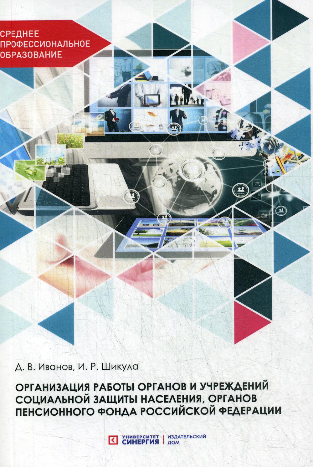 Организация работы органов и учреждений социальной защиты населения… -  купить педагогики, психологии, социальной работы в интернет-магазинах, цены  на Мегамаркет |