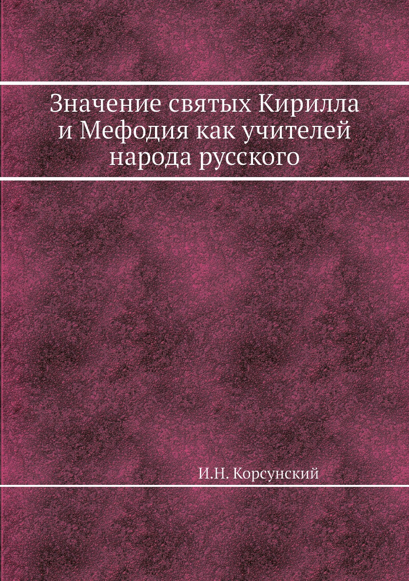 Значение святых Кирилла и Мефодия как учителей народа русского - отзывы  покупателей на Мегамаркет