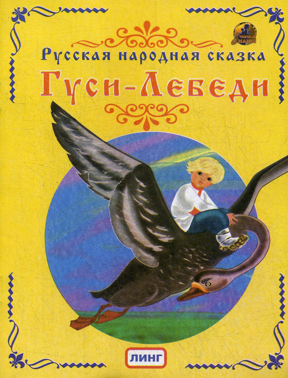 Гуси-Лебеди – купить в Москве, цены в интернет-магазинах на Мегамаркет