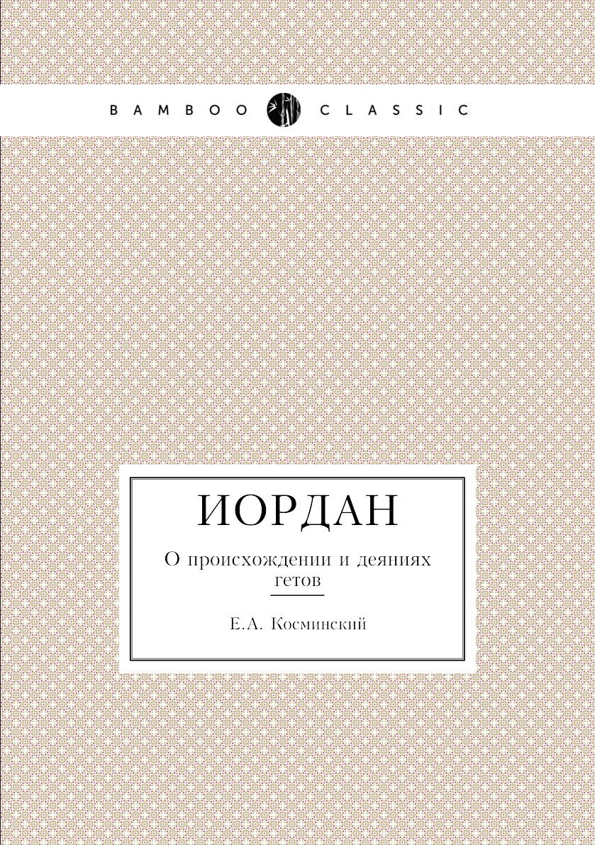 Иордан о происхождении гетов. Иордан о происхождении гетов