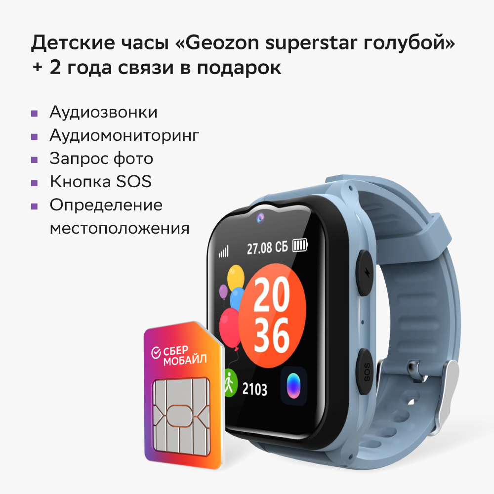 Детские часы Geozon Superstar голубые + связь в подарок, купить в Москве,  цены в интернет-магазинах на Мегамаркет