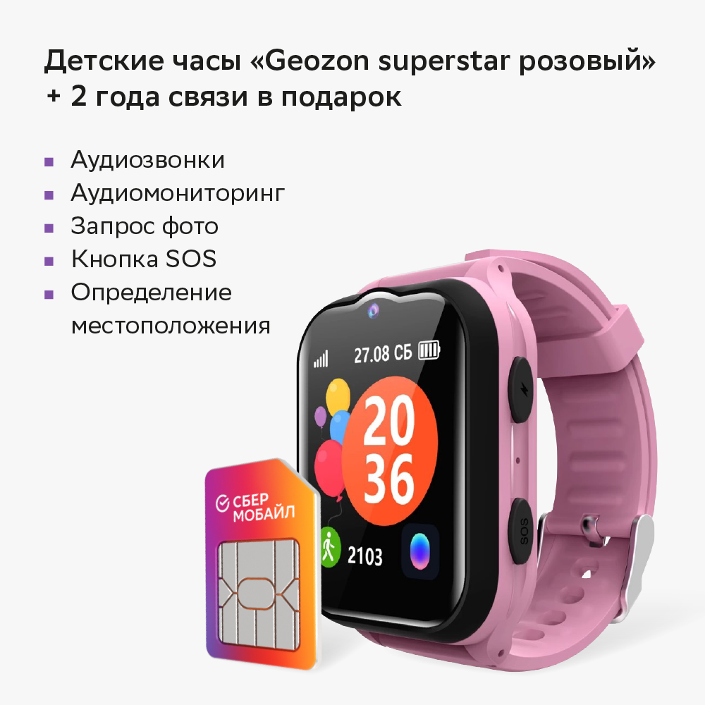 Детские часы Geozon Superstar розовые + связь в подарок - отзывы  покупателей на маркетплейсе Мегамаркет | Артикул: 100061424886