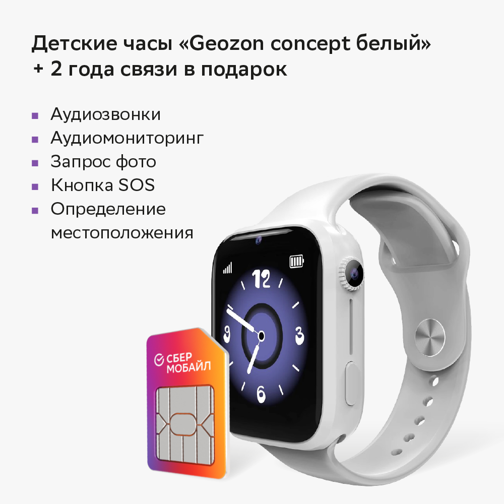 Детские часы Geozon Concept белые + связь в подарок, купить в Москве, цены  в интернет-магазинах на Мегамаркет