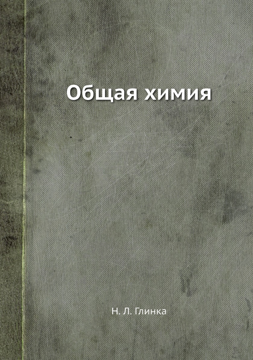 Общая химия - купить в Т8 Издательские Технологии, цена на Мегамаркет