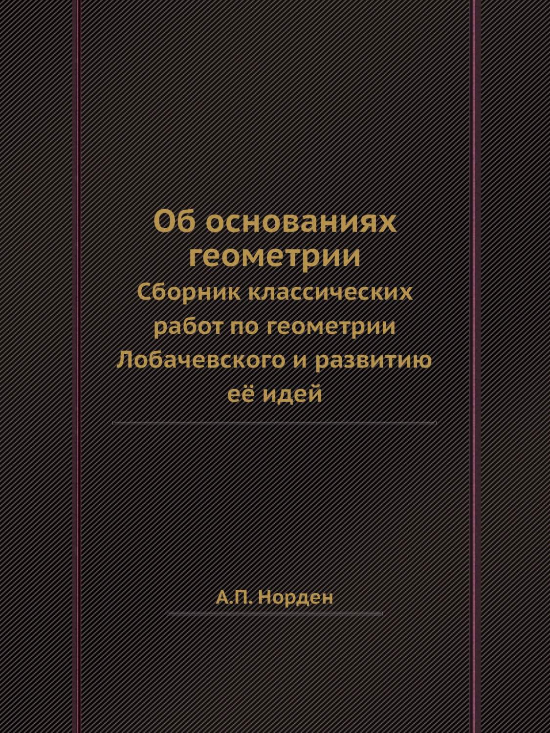 Об основаниях геометрии. Сборник классических работ по геометрии  Лобачевского и раз… - купить математики в интернет-магазинах, цены на  Мегамаркет | 3085267