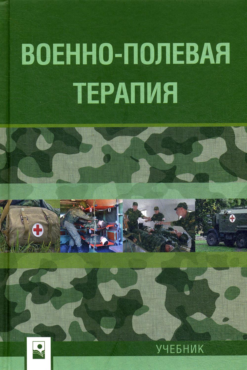 Военно-полевая терапия - купить здравоохранения, медицины в  интернет-магазинах, цены на Мегамаркет |