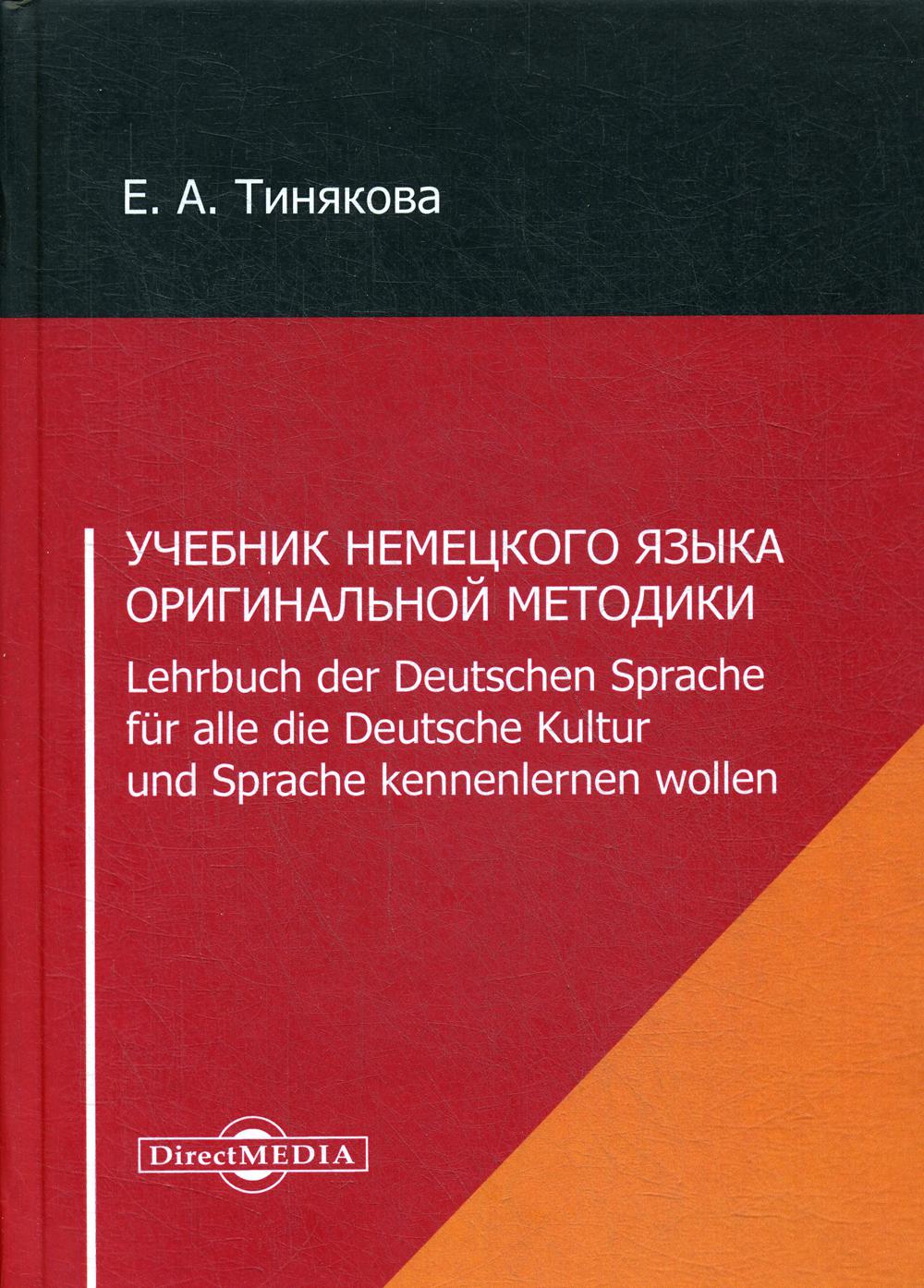 Учебник немецкого языка оригинальной методики – купить в Москве, цены в  интернет-магазинах на Мегамаркет