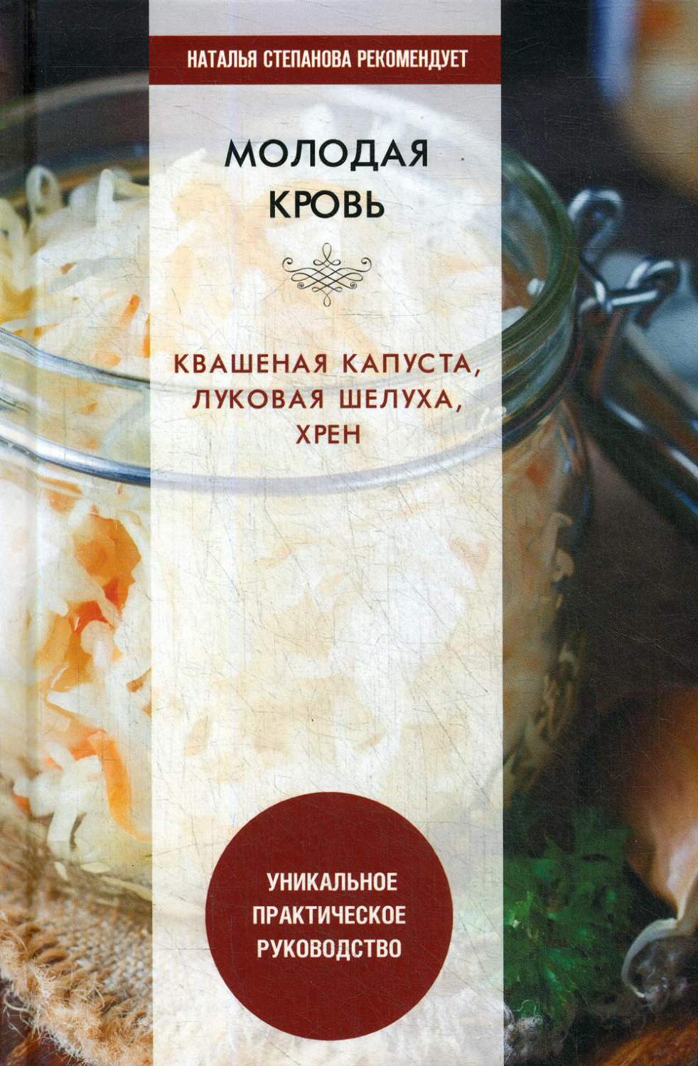 Молодая кровь. Квашеная капуста, луковая шелуха, хрен - купить спорта,  красоты и здоровья в интернет-магазинах, цены на Мегамаркет |