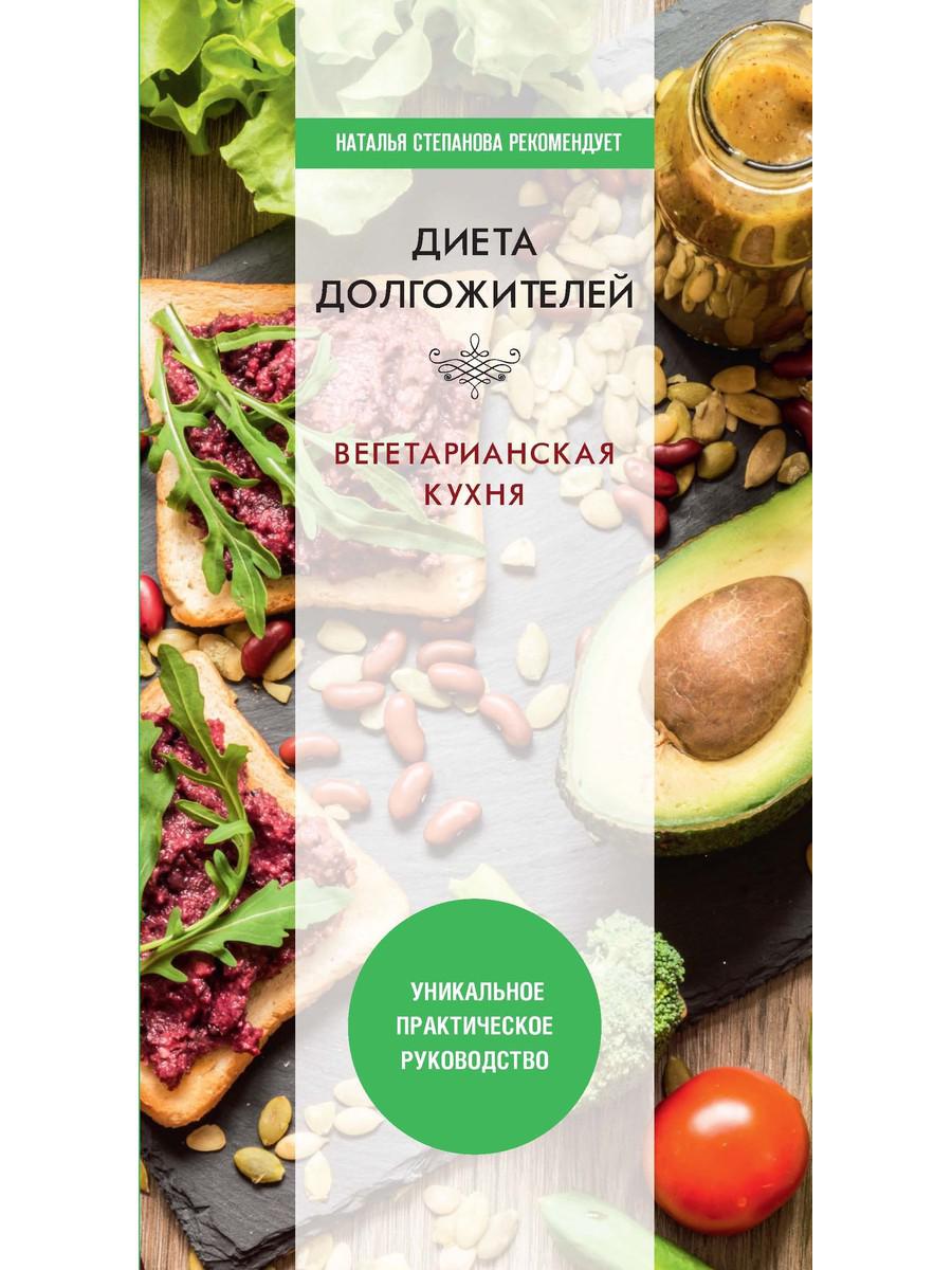 Диета долгожителя. Вегетарианская кухня – купить в Москве, цены в  интернет-магазинах на Мегамаркет