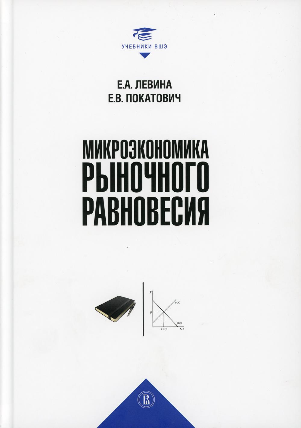 Микроэкономика рыночного равновесия – купить в Москве, цены в  интернет-магазинах на Мегамаркет