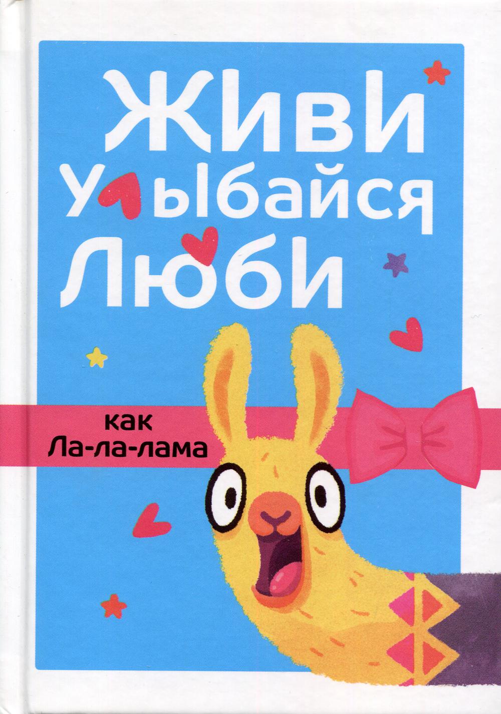 La lama. Ла ла лама. Живи улыбайся люби. Книга ла ла лама. Книга улыбается.