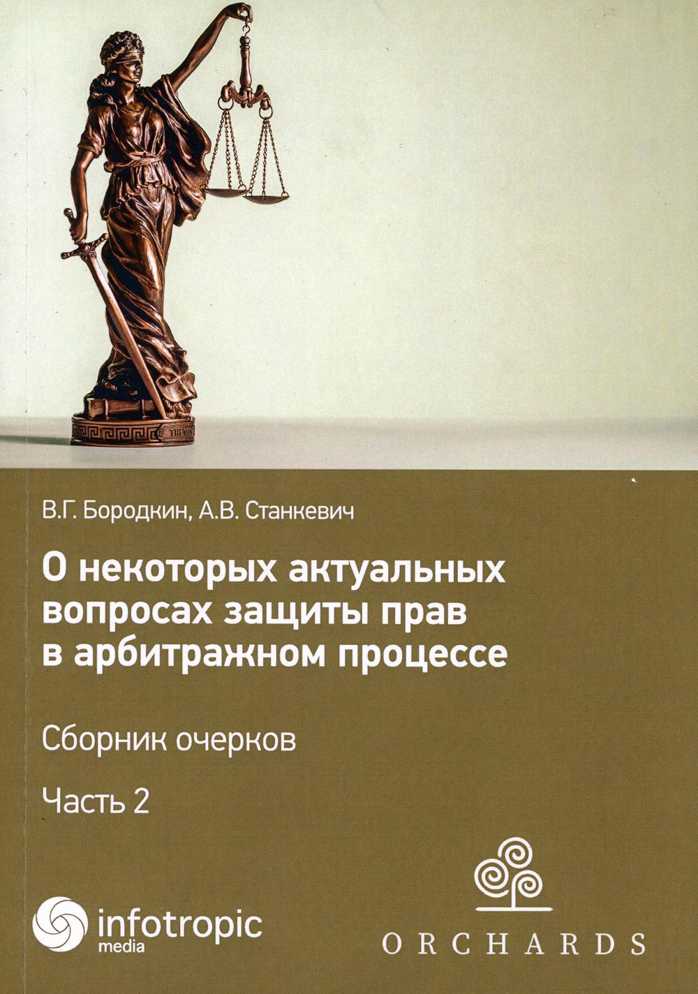 О некоторых актуальных вопросах защиты прав в арбитражном процессе - купить  право, Юриспруденция в интернет-магазинах, цены на Мегамаркет |