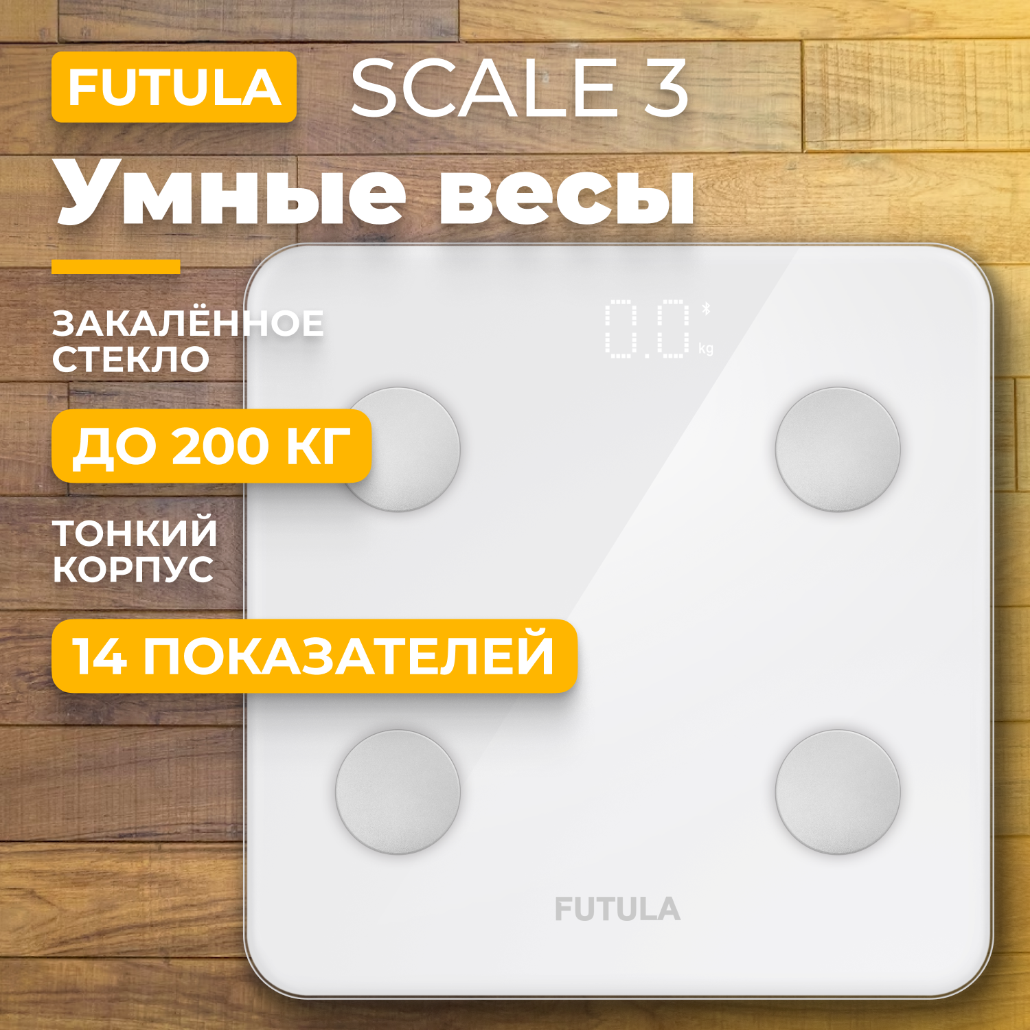 Весы напольные Futula Scale 3 White - отзывы покупателей на маркетплейсе  Мегамаркет | Артикул: 600009208738